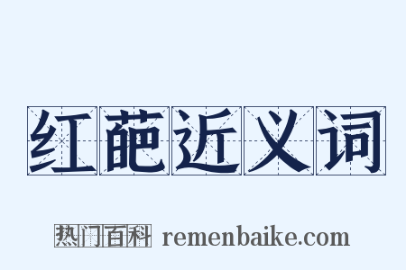 红葩近义词是什么意思的图片